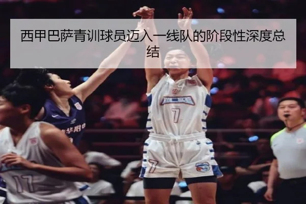 西甲巴萨青训球员迈入一线队的阶段性深度总结