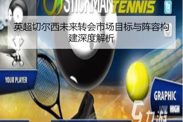 英超切尔西未来转会市场目标与阵容构建深度解析